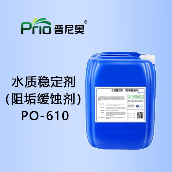 江苏水质稳定剂（阻垢缓蚀剂）PO-610